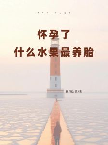 怀孕初期征兆揭秘：从停经到生命奇迹！