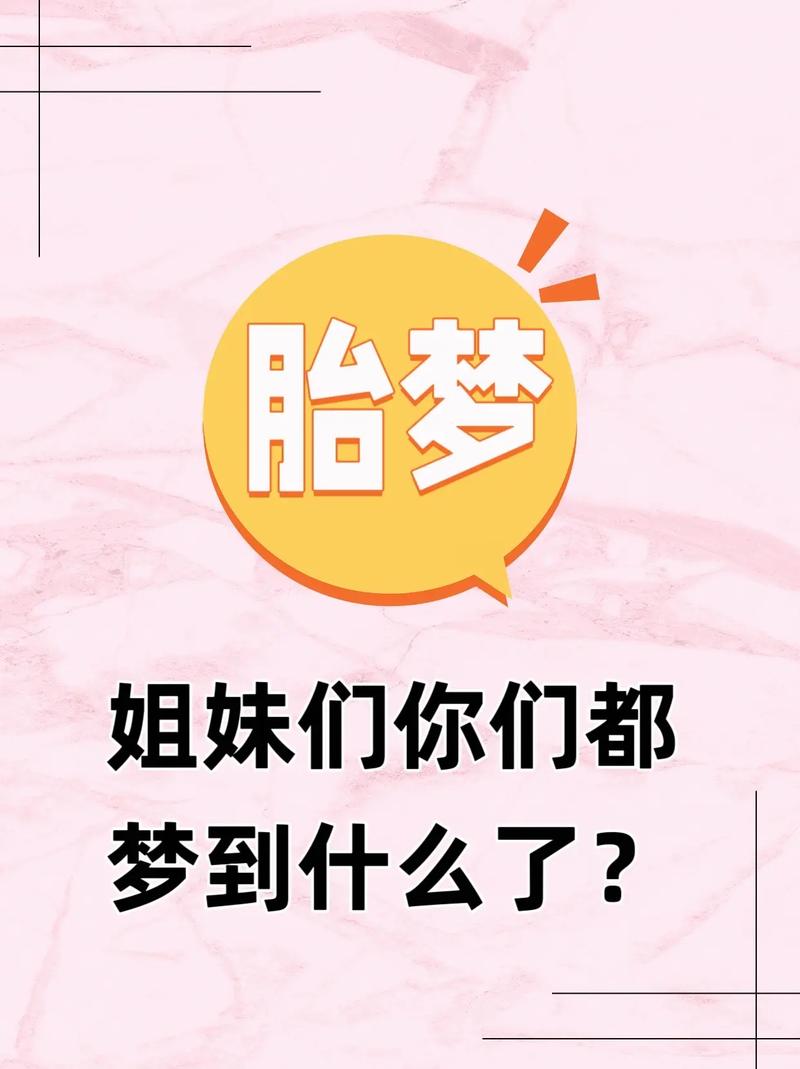 揭秘梦境怀孕：内心世界的符号与情感投射