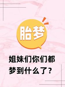 揭秘梦境怀孕：内心世界的符号与情感投射