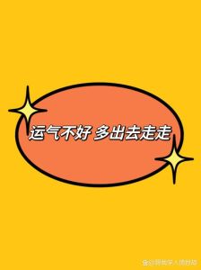 揭秘摆脱霉运：重拾好运之道