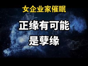 情人是正缘还是孽缘？揭秘爱情真谛！