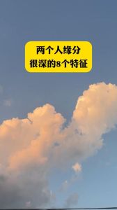 缘分深浅奥秘：细节中的灵魂相遇