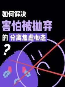 克服被抛弃恐惧：揭秘情感安全感策略