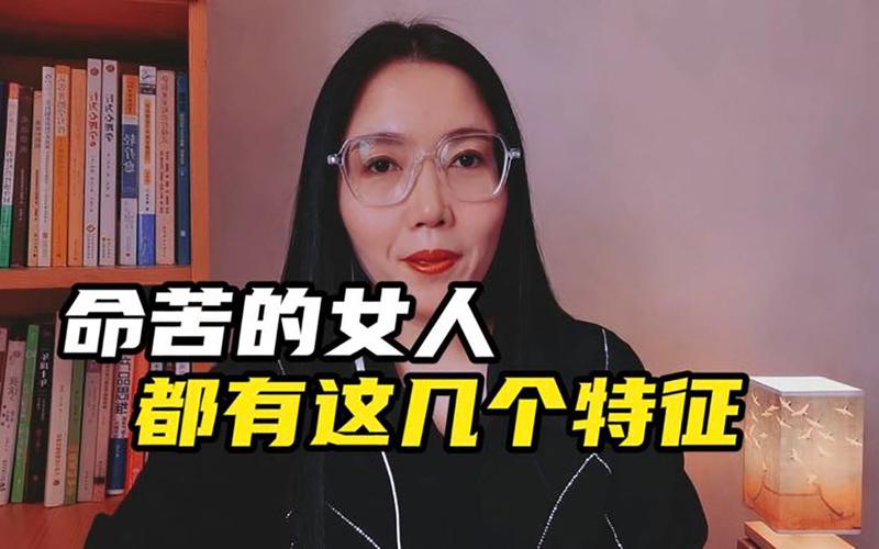 揭秘命苦女性十大特征，如何翻转命运？