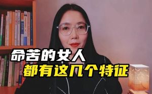 揭秘命苦女性十大特征，如何翻转命运？