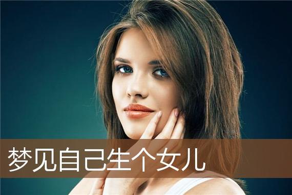 单身女性梦见生女儿：揭秘梦境背后的情感密码