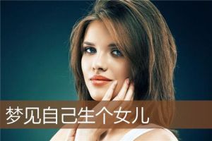 单身女性梦见生女儿：揭秘梦境背后的情感密码