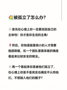 走出孤立：心理疏导与自我提升策略解析
