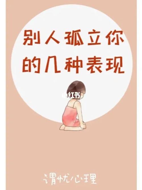 打破孤立心理：揭秘孤独背后的社会心理效应及应对策略