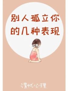 打破孤立心理：揭秘孤独背后的社会心理效应及应对策略