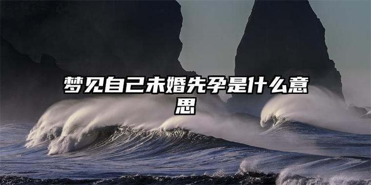 解密单身女性梦境：孕育生命的心理密码