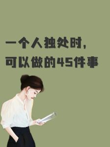 克服独处恐惧：心理成因与应对策略
