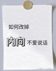 内向孩子社交攻略：性格改变与能力提升秘诀