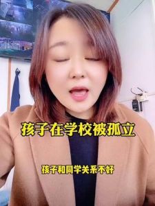 校园孤立破解：家长支持，策略应对，重拾快乐学习