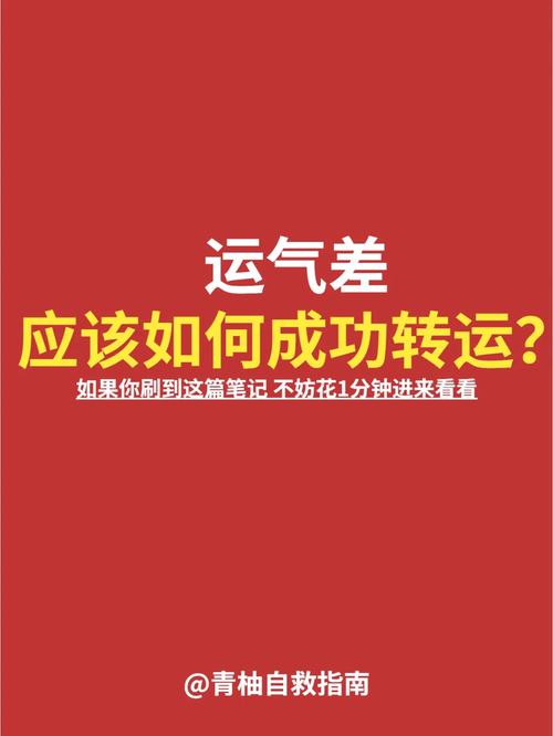 一键转运！心态与环境双管齐下提升运势秘诀