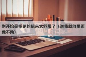 揭秘慢慢相处：女生心事的情感密码与应对策略