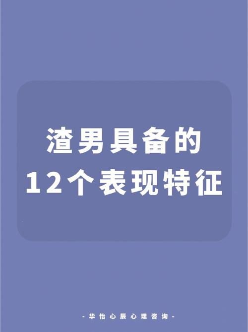 揭秘：喜欢白色男生的心理，如何识别‘渣男’？