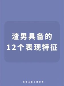 揭秘：喜欢白色男生的心理，如何识别‘渣男’？