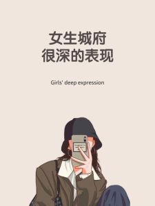 城府深女性穿衣风格揭秘：简约格调中透露心理世界