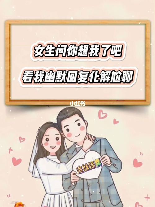 幽默温馨说‘我想你’，拉近心距的艺术