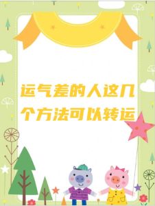破解运气差：掌握转运秘诀，迎美好未来！