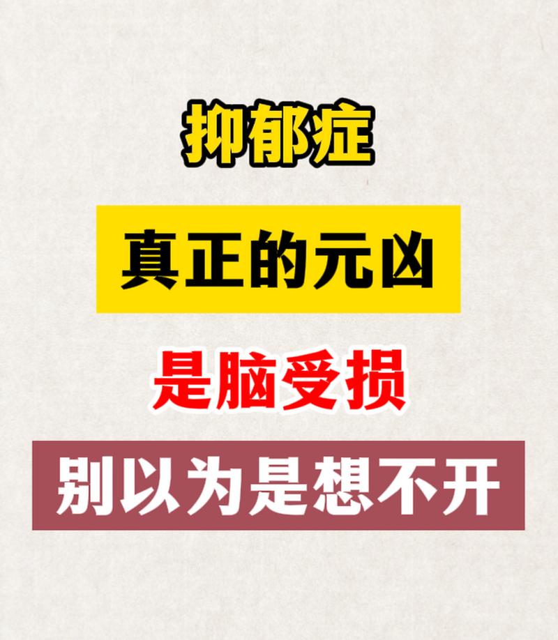 揭秘抑郁症：大脑清晰度受损与恢复之道