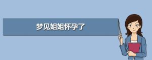 揭秘梦境怀孕：生育征兆与心理寓意