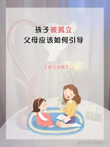 帮助孩子走出孤立阴影：家长实用指南