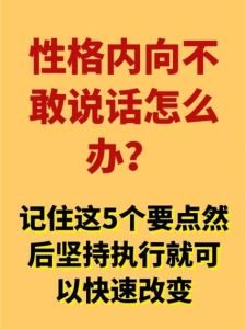 改掉内向性格：自信社交指南
