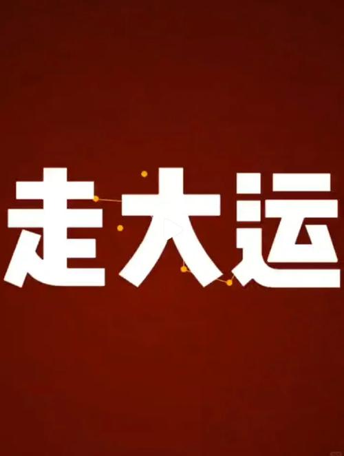 五大妙招助你转运，开启好运新篇章！