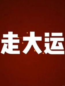 五大妙招助你转运，开启好运新篇章！