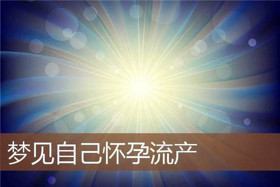 解梦揭秘：女人梦见怀孕的深层寓意