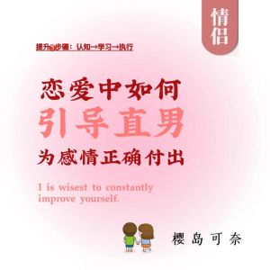 直男蜕变指南：从新手到暖男恋爱秘籍