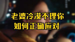 婚姻回暖攻略：丈夫如何应对妻子冷淡与出轨