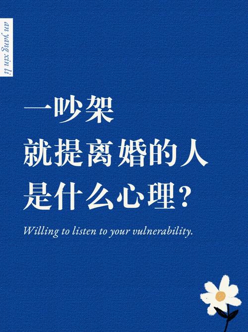 争吵后离婚梦：揭秘婚姻危机背后的心理信号