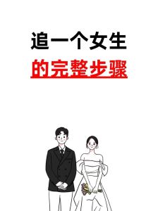 追求心仪女生的智慧舞会：真诚与技巧的艺术