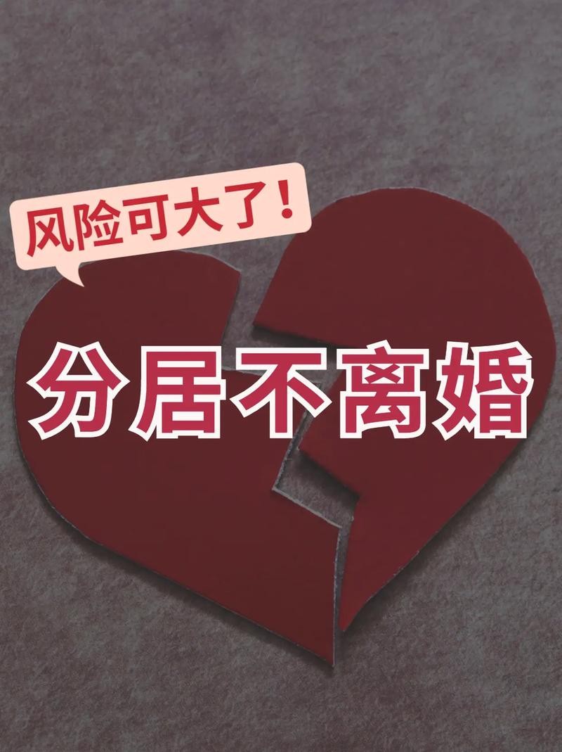 分居夫妻危机应对：揭秘男人出轨风险与重燃婚姻火种策略