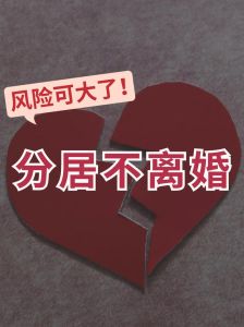 分居夫妻危机应对：揭秘男人出轨风险与重燃婚姻火种策略