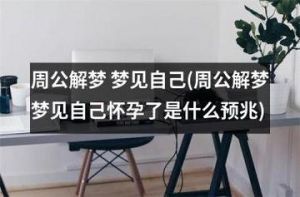 未婚女子梦见怀孕：解析内心渴望与压力