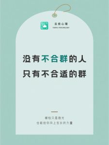 揭秘不合群：性格心理与内心世界