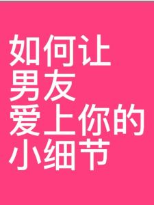 心灰意冷？教你三步挽回爱火！