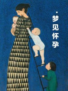 丈夫梦见妻子怀孕：揭秘梦境象征意义