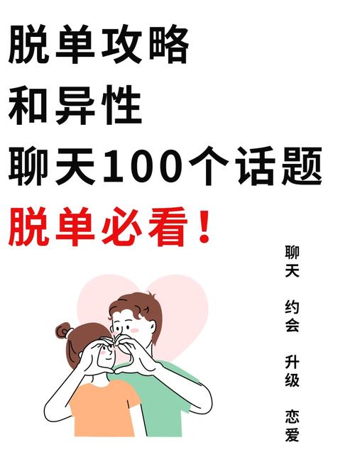 100个聊天话题宝典：轻松增进异性感情