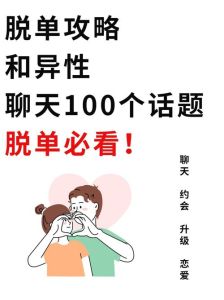 100个聊天话题宝典：轻松增进异性感情