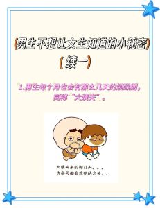 15个男生好奇的女生秘密大揭秘