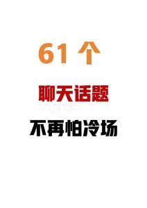 128个话题，畅聊无阻！破解男生聊天尴尬