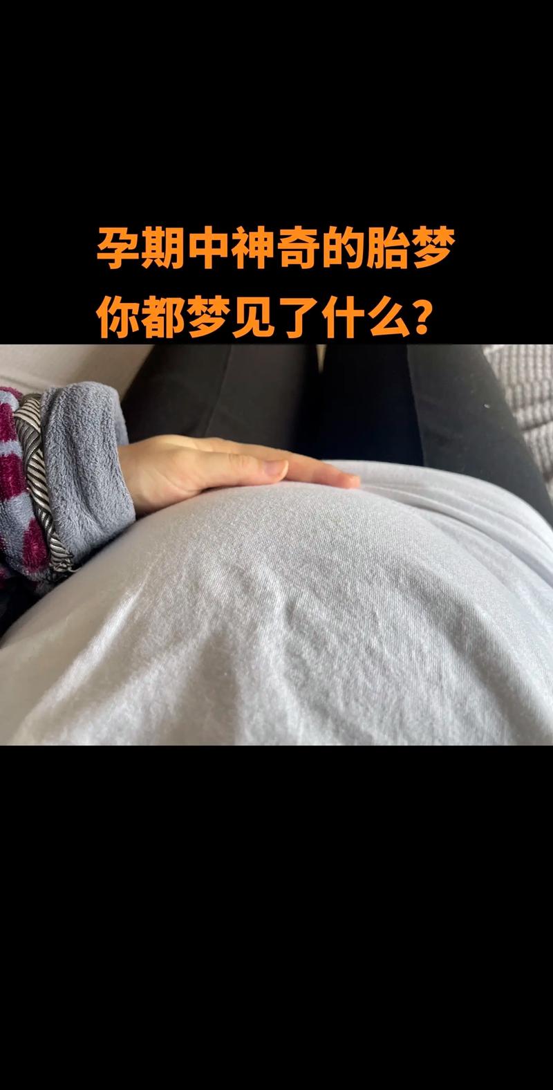 孕期奇梦解析：孕妇朋友怀孕梦的奥秘