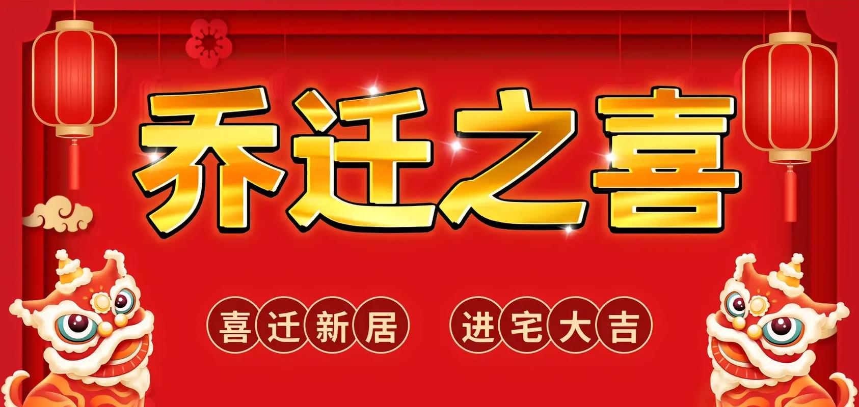 揭秘黄道吉日：乔迁新居，财运亨通指南！