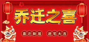 揭秘黄道吉日：乔迁新居，财运亨通指南！