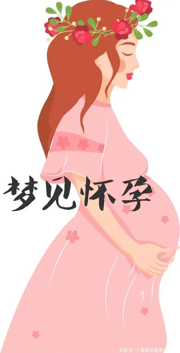 孕妇梦见熟人怀孕：揭秘梦境背后的心理密码